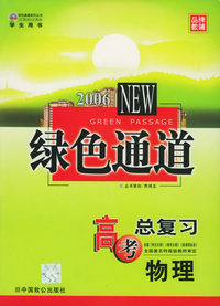 高考绿色通道·高考总复习：物理（学生用书）