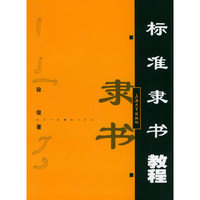 标准隶书教程