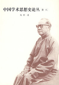 中国学术思想史论丛(8)