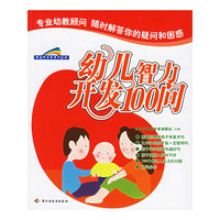 幼儿智力开发100问/新生代早教系列图书