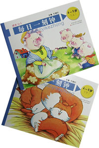 成长2+1每日一刻钟（4-5岁）（上下册）