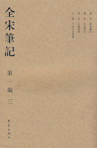 全宋笔记.第一编 三（平装）