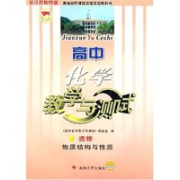 高中化学教学与测试 选修 物质结构与性质