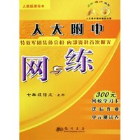 七年级语文(上人教版课标本)/人大附中网与练