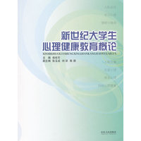 新世纪大学生心理健康教育概论