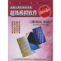 CD-R二级VISUAL BASIC/全国计算机等级考试超级模拟软件