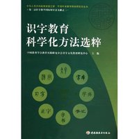 识字教育科学化方法选粹