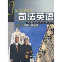 司法英语/行业英语系列教材
