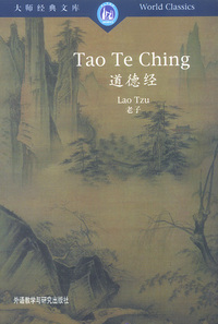 道德经: 汉英对照 (大师经典文库)