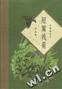 短篱残菊--闲逸集