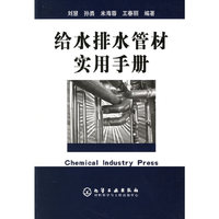 给水排水管材实用手册