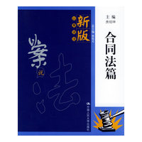 合同法篇——新版以案说法
