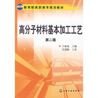 高分子材料基本加工工艺(王加龙)(二版)