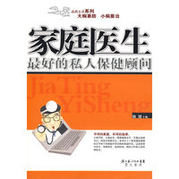 家庭医生:最好的私人保健顾问