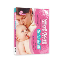 催乳按摩彩色图解（赠光盘）