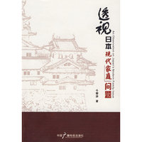 透视日本现代化家庭问题