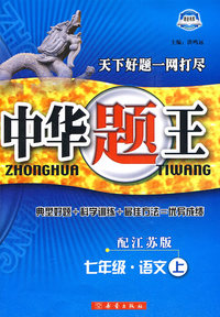 中华题王：七年级·语文（上）——配江苏版