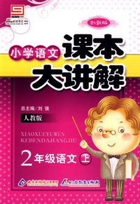 小学语文课本大讲解：2年级语文（上）——人教版