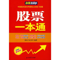 股票一本通(财富直通车)