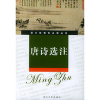 唐诗选注(新课标学生版)