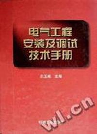 电气工程安装及调试技术手册