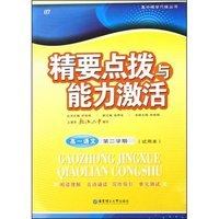 高一语文(第2学期试用本)/精要点拨与能力激活(精要点拨与能力激活)