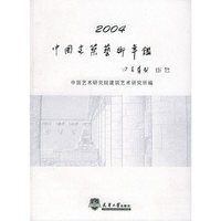 中国建筑艺术年鉴(2004)