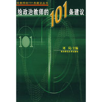给政治教师的101条建议