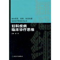 妇科疾病临床诊疗思维