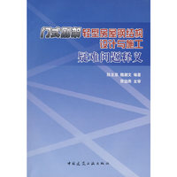 门式刚架轻型房屋钢结构设计与施工疑难问题释义