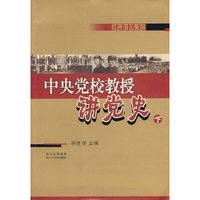 中央党校教授讲党史下