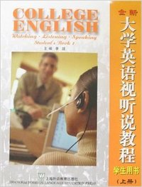 全新大学英语视听说教程（上）学生用书