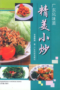 广东风味菜：精美小炒
