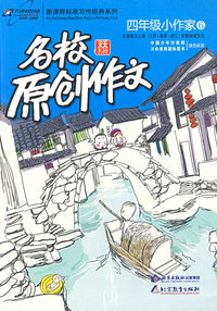 名校原创作文四年级小作家6：全面展示上海·江苏·海南·浙江·安徽地域文化