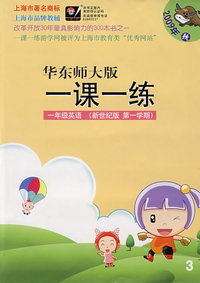 09秋一课一练.新世纪版1年级英语（1）