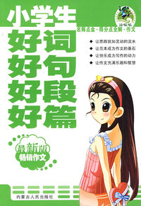 小学生好词好句好段好篇（最新版畅销作文）