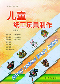儿童纸工玩具制作 (饰物)