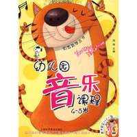 幼儿园音乐课程4-5岁（赠光盘）