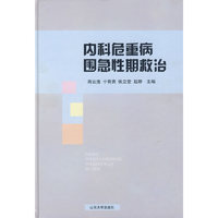 内科危重病围急性期救治
