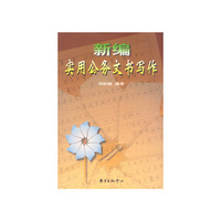新编实用公务文书写作