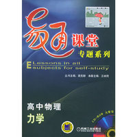 易通课堂专题系列：高中物于（力学）（附CD-ROM光盘一张）