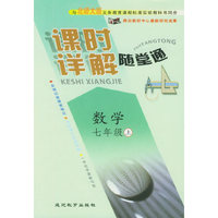与北师大版义务教育课程标准实验教科书同步《课时详解 随堂通》：数学七年级（上）