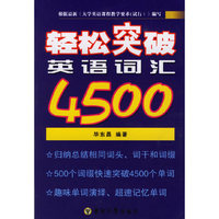 轻松突破英语词汇4500