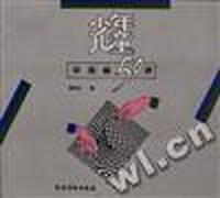 少年儿童学围棋50讲