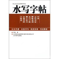 水写字帖：柳公权书玄秘塔碑字精选
