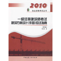 一级注册建筑师考试建筑方案设计(作图)应试指南(第四版)(2010执业资格考试丛书)