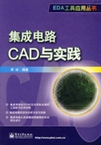 集成电路CAD与实践