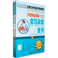 2010年全国卫生专业技术资格考试护理专业初级（士）复习应试全书