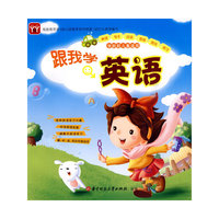 跟我学英语：学龄前儿童适用（附光盘）