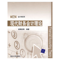 现代财务会计理论